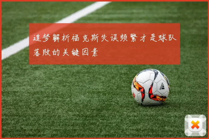 追梦解析福克斯失误频繁才是球队落败的关键因素