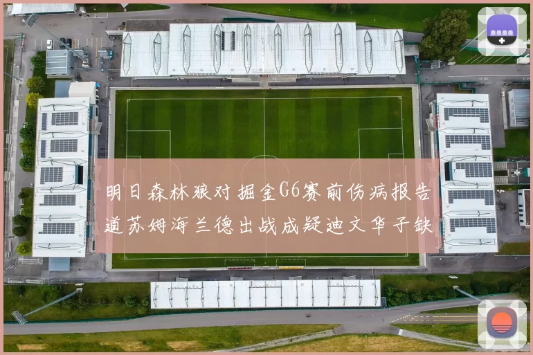 明日森林狼对掘金G6赛前伤病报告道苏姆海兰德出战成疑迪文华子缺阵