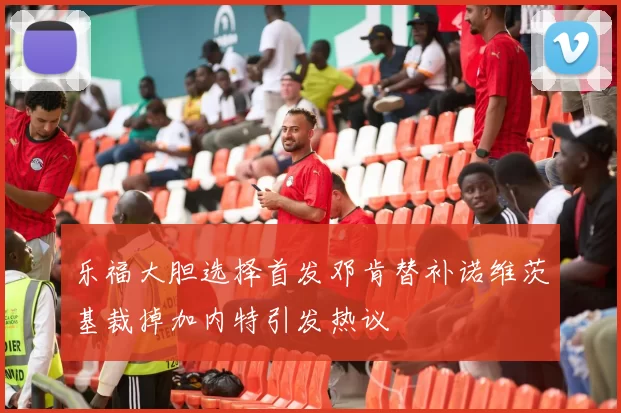 乐福大胆选择首发邓肯替补诺维茨基裁掉加内特引发热议