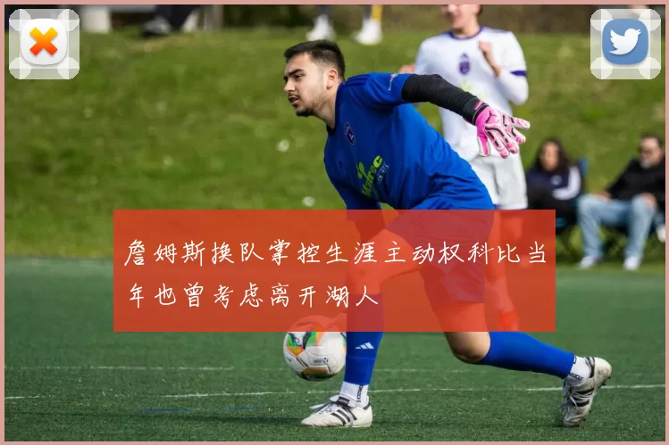 詹姆斯换队掌控生涯主动权科比当年也曾考虑离开湖人